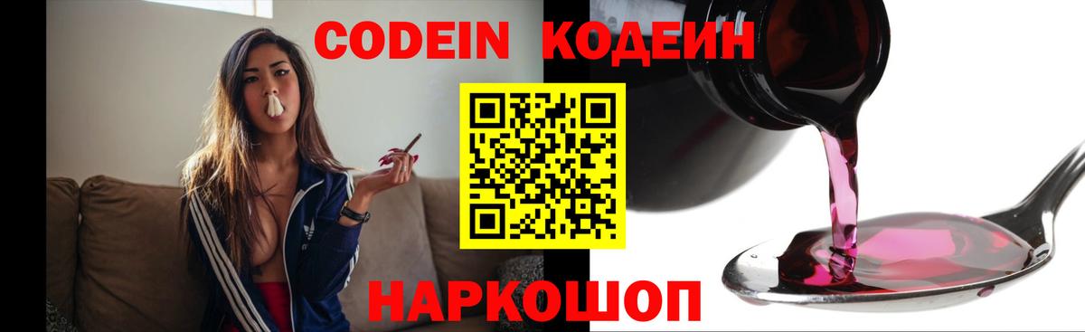 Кодеин Purple Drank  Вход с VPN  Ялуторовск 